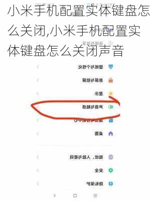 小米手机配置实体键盘怎么关闭,小米手机配置实体键盘怎么关闭声音