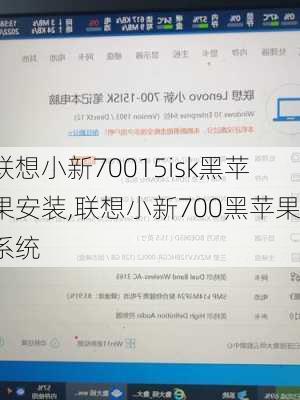 联想小新70015isk黑苹果安装,联想小新700黑苹果系统