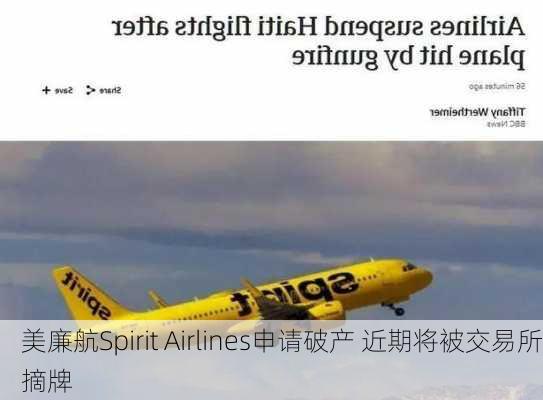 美廉航Spirit Airlines申请破产 近期将被交易所摘牌