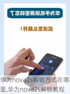 华为nova2s解锁方式在哪里,华为nova2s解锁教程