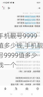 手机靓号9999值多少钱,手机靓号9999值多少钱一个