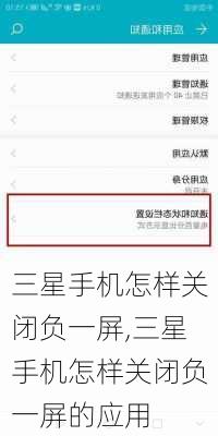 三星手机怎样关闭负一屏,三星手机怎样关闭负一屏的应用