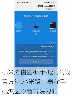 小米路由器4c手机怎么设置方法,小米路由器4c手机怎么设置方法视频