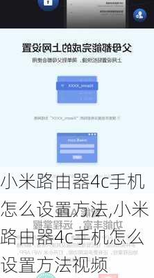 小米路由器4c手机怎么设置方法,小米路由器4c手机怎么设置方法视频