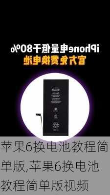 苹果6换电池教程简单版,苹果6换电池教程简单版视频