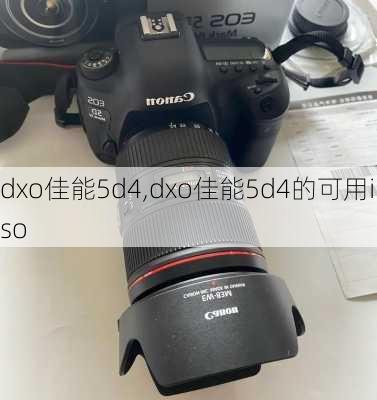 dxo佳能5d4,dxo佳能5d4的可用iso