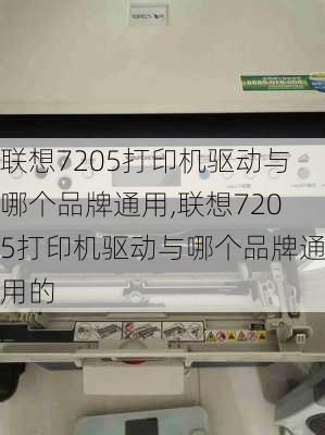 联想7205打印机驱动与哪个品牌通用,联想7205打印机驱动与哪个品牌通用的