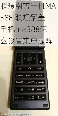 联想翻盖手机MA388,联想翻盖手机ma388怎么设置来电提醒