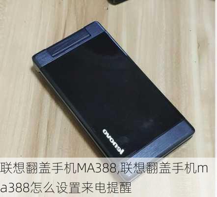 联想翻盖手机MA388,联想翻盖手机ma388怎么设置来电提醒