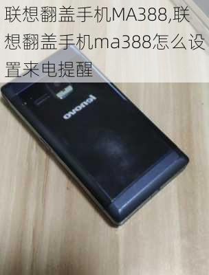 联想翻盖手机MA388,联想翻盖手机ma388怎么设置来电提醒