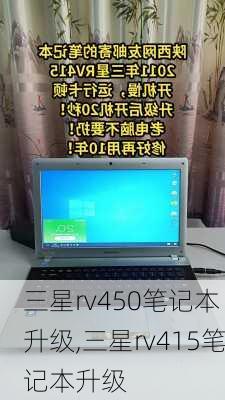 三星rv450笔记本 升级,三星rv415笔记本升级