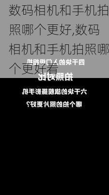 数码相机和手机拍照哪个更好,数码相机和手机拍照哪个更好看