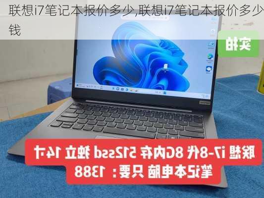 联想i7笔记本报价多少,联想i7笔记本报价多少钱