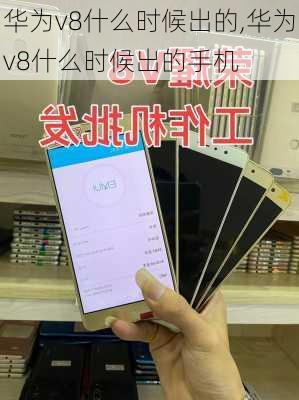 华为v8什么时候出的,华为v8什么时候出的手机