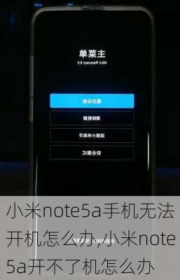 小米note5a手机无法开机怎么办,小米note5a开不了机怎么办