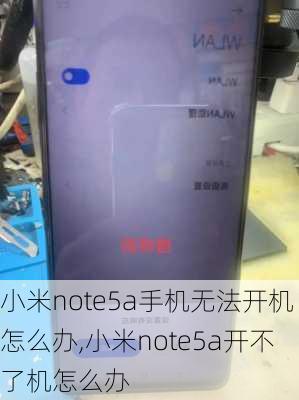 小米note5a手机无法开机怎么办,小米note5a开不了机怎么办