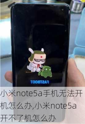 小米note5a手机无法开机怎么办,小米note5a开不了机怎么办