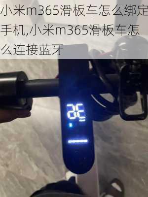 小米m365滑板车怎么绑定手机,小米m365滑板车怎么连接蓝牙