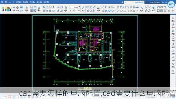 cad需要怎样的电脑配置,cad需要什么电脑配置