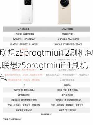 联想z5progtmiui12刷机包,联想z5progtmiui11刷机包