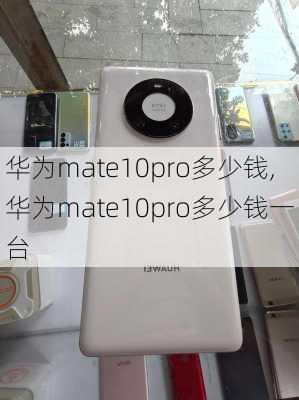 华为mate10pro多少钱,华为mate10pro多少钱一台