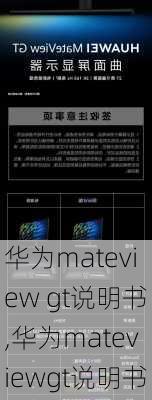 华为mateview gt说明书,华为mateviewgt说明书