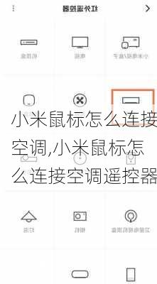 小米鼠标怎么连接空调,小米鼠标怎么连接空调遥控器