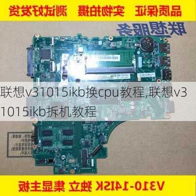 联想v31015ikb换cpu教程,联想v31015ikb拆机教程