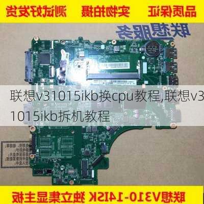 联想v31015ikb换cpu教程,联想v31015ikb拆机教程