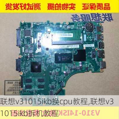 联想v31015ikb换cpu教程,联想v31015ikb拆机教程