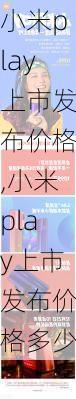 小米play上市发布价格,小米play上市发布价格多少