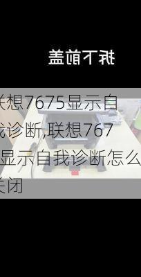 联想7675显示自我诊断,联想7675显示自我诊断怎么关闭