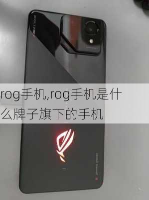 rog手机,rog手机是什么牌子旗下的手机