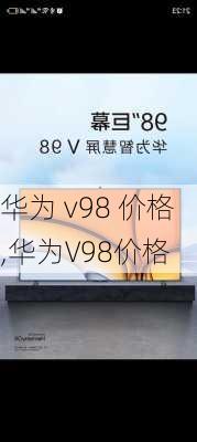 华为 v98 价格,华为V98价格