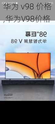 华为 v98 价格,华为V98价格