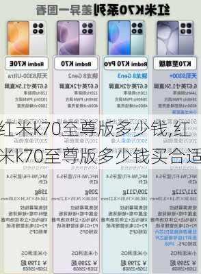 红米k70至尊版多少钱,红米k70至尊版多少钱买合适