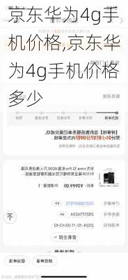 京东华为4g手机价格,京东华为4g手机价格多少