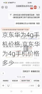 京东华为4g手机价格,京东华为4g手机价格多少