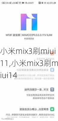 小米mix3刷miui11,小米mix3刷miui14