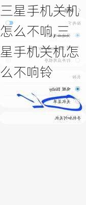 三星手机关机怎么不响,三星手机关机怎么不响铃