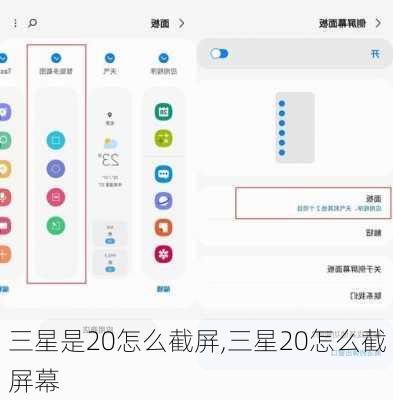 三星是20怎么截屏,三星20怎么截屏幕