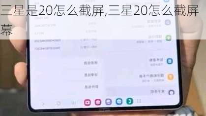 三星是20怎么截屏,三星20怎么截屏幕