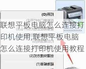 联想平板电脑怎么连接打印机使用,联想平板电脑怎么连接打印机使用教程