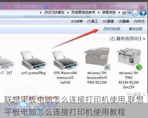 联想平板电脑怎么连接打印机使用,联想平板电脑怎么连接打印机使用教程