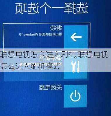 联想电视怎么进入刷机,联想电视怎么进入刷机模式