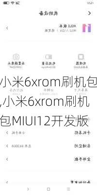 小米6xrom刷机包,小米6xrom刷机包MIUI12开发版