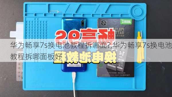 华为畅享7s换电池教程拆哪面?,华为畅享7s换电池教程拆哪面板好