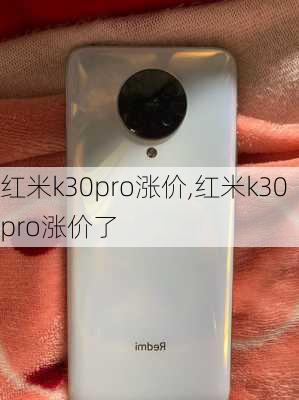 红米k30pro涨价,红米k30pro涨价了