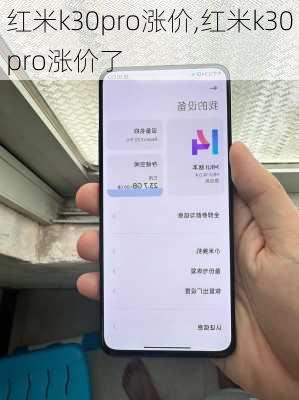 红米k30pro涨价,红米k30pro涨价了