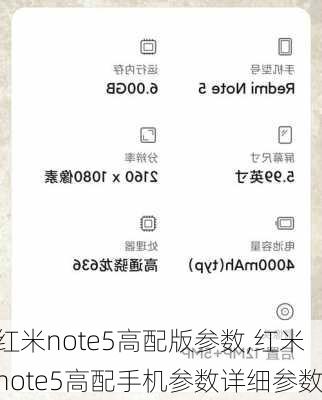 红米note5高配版参数,红米note5高配手机参数详细参数